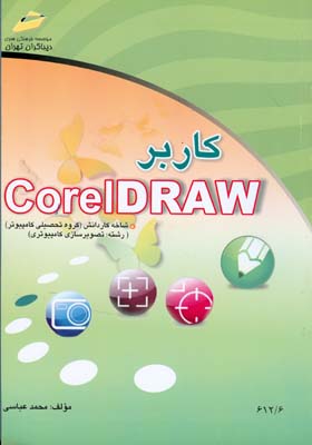 کاربر CorelDraw [ کتابهای درسی ] شاخه‌ کاردانش زمینه خدمات گروه تحصیلی کامپیوتر ... کد استاندارد متولی ۸۷-۸/۱۵ ف - ھ
